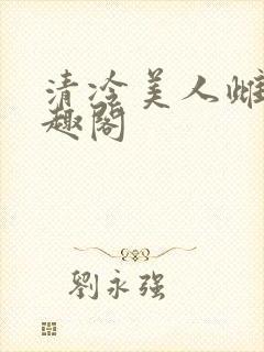 清冷美人雌堕笔趣阁封面