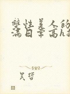 双性美人的被灌满日常高h总攻