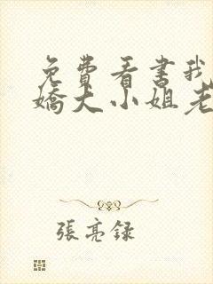 免费看书我的傲娇大小姐老婆