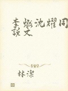 李燃沈耀同人小说文
