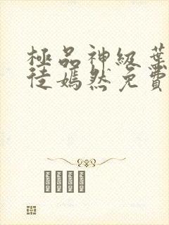 极品神级叶凡司徒嫣然免费阅读