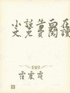 小说告白在线全文免费阅读