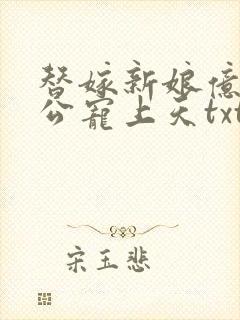 替嫁新娘亿万老公宠上天txt下载