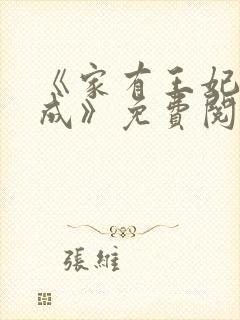 《家有王妃初长成》免费阅读