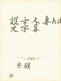 护士人妻hd中文字幕