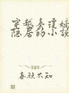 穿越秦琼嫡长子隐居的小说封面