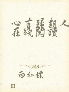 心有归期人无归在线阅读