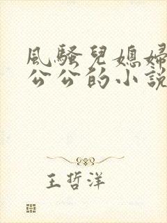 风骚儿媳妇勾引公公的小说封面