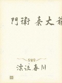 门卫 秦大爷封面