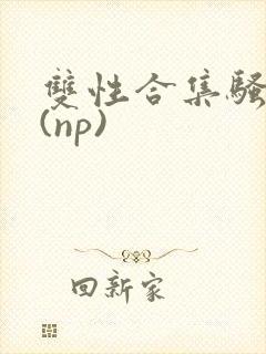 双性合集骚贱堕(np)