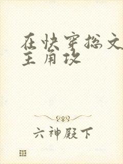 在快穿总文里抢主角攻