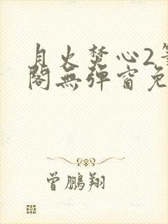 月火焚心2笔趣阁无弹窗免费阅读