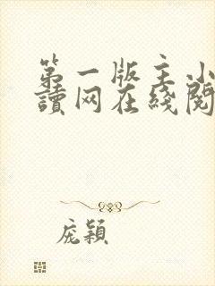 第一版主小说阅读网在线阅读