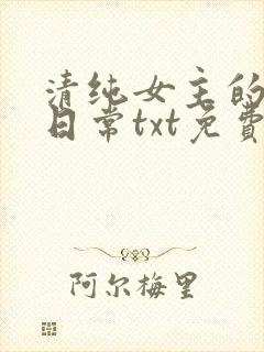 清纯女主的被擒日常txt免费阅读小说