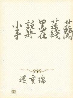 小说黑莲花攻略手册在线阅读