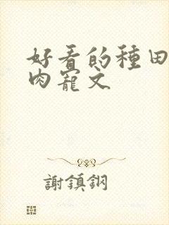 好看的种田文多肉宠文