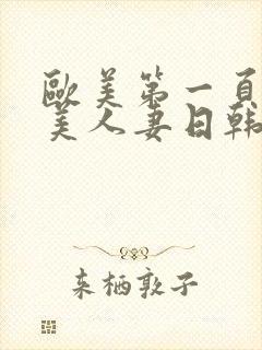 欧美第一页,欧美人妻日韩精品封面