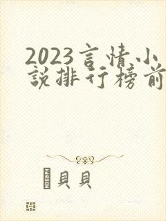 2023言情小说排行榜前十名