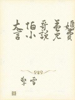 大伯哥弟媳的古言小说免费阅读