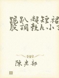 跪趴超短裙露屁股调教h小说封面