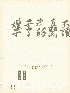 嫂子我真不是傻子了的阅读