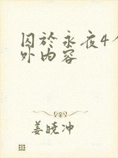 囚于永夜4个番外内容