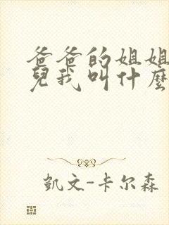 爸爸的姐姐的女儿我叫什么