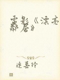 电影《漂亮的女邻居》封面