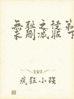 无耻之徒第一季未删减版 下载封面