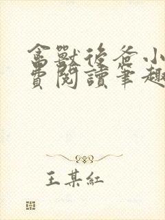 禽兽后爸小说免费阅读笔趣阁