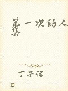 第一次的人妻六集封面