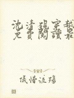 沈清砚穿越小说免费阅读最新章节