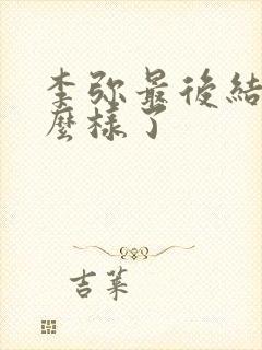 李弥最后结局怎么样了