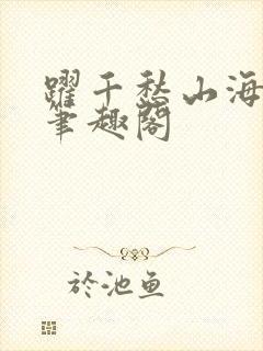 跃千愁山海提灯笔趣阁