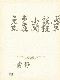 免费小说,学霸又在哄校草了