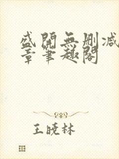 盛开无删减56章笔趣阁