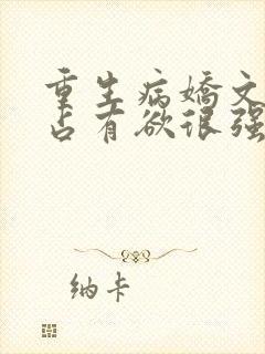 重生病娇文男主占有欲很强