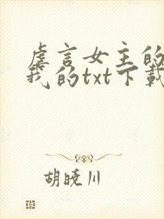 虐言女主的崽是我的txt下载