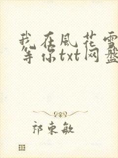 我在风花雪月里等你txt网盘