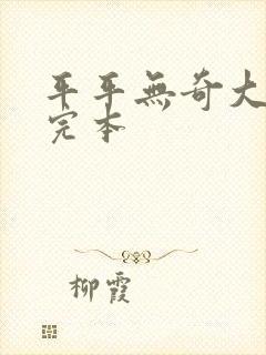 平平无奇大师兄完本