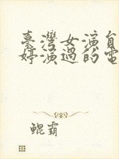 台湾女演员张雅婷演过的电影