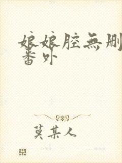 娘娘腔无删减加番外