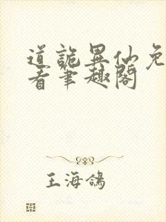 道诡异仙免费观看笔趣阁封面