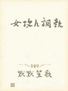 女攻h调教