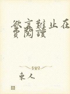 欲言难止在线免费阅读