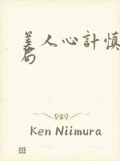 美人心计慎儿结局