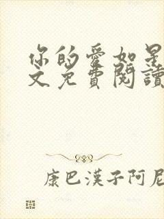 你的爱如星光全文免费阅读最新封面