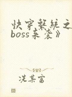 快穿系统之反派boss来袭》