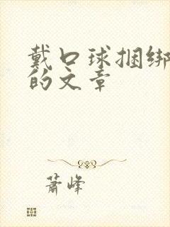 戴口球捆绑调教的文章