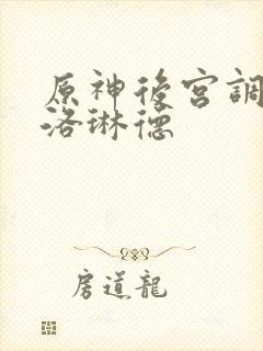 原神后宫调教克洛琳德封面